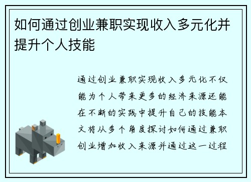 如何通过创业兼职实现收入多元化并提升个人技能