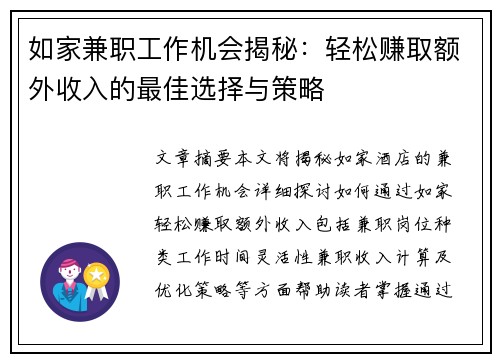 如家兼职工作机会揭秘：轻松赚取额外收入的最佳选择与策略
