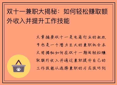 双十一兼职大揭秘：如何轻松赚取额外收入并提升工作技能