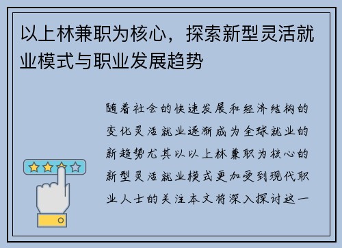 以上林兼职为核心，探索新型灵活就业模式与职业发展趋势