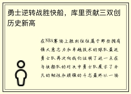勇士逆转战胜快船，库里贡献三双创历史新高