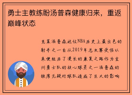 勇士主教练盼汤普森健康归来，重返巅峰状态