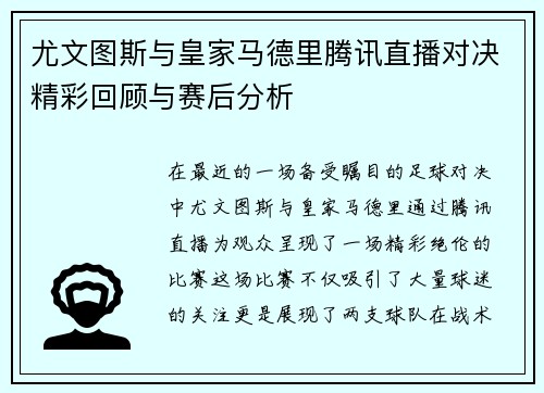 尤文图斯与皇家马德里腾讯直播对决精彩回顾与赛后分析