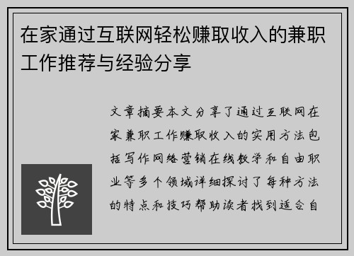 在家通过互联网轻松赚取收入的兼职工作推荐与经验分享
