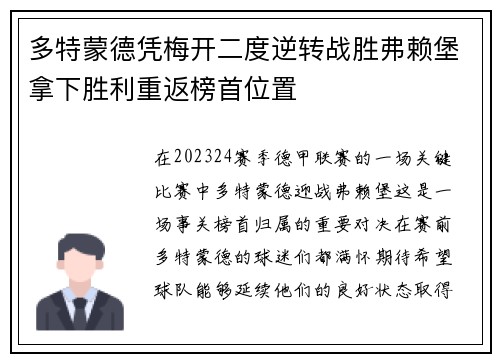 多特蒙德凭梅开二度逆转战胜弗赖堡拿下胜利重返榜首位置