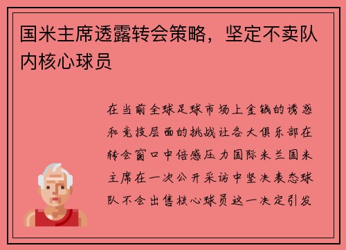 国米主席透露转会策略，坚定不卖队内核心球员