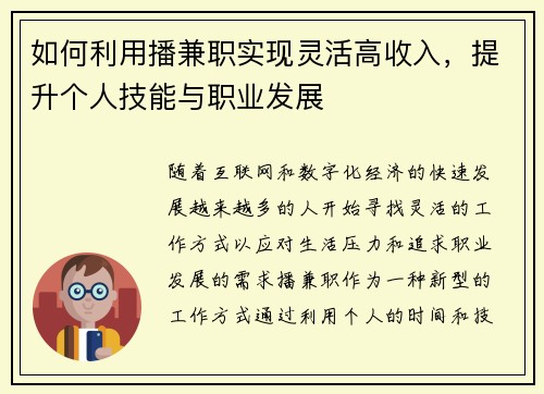 如何利用播兼职实现灵活高收入，提升个人技能与职业发展