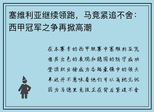 塞维利亚继续领跑，马竞紧追不舍：西甲冠军之争再掀高潮