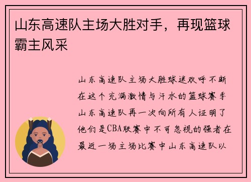 山东高速队主场大胜对手，再现篮球霸主风采