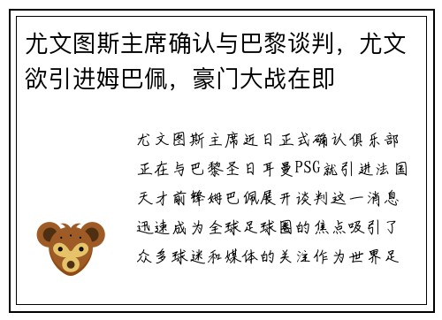 尤文图斯主席确认与巴黎谈判，尤文欲引进姆巴佩，豪门大战在即