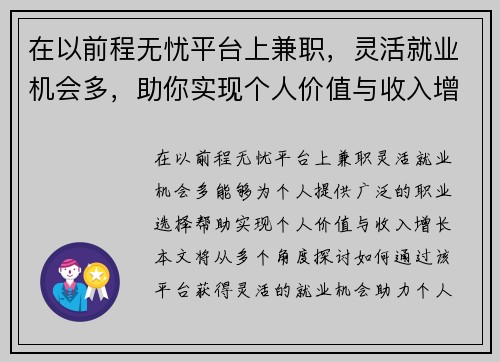 在以前程无忧平台上兼职，灵活就业机会多，助你实现个人价值与收入增长