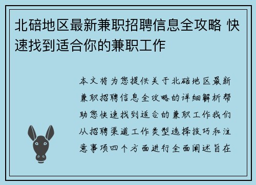 北碚地区最新兼职招聘信息全攻略 快速找到适合你的兼职工作