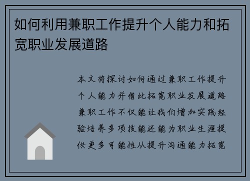 如何利用兼职工作提升个人能力和拓宽职业发展道路