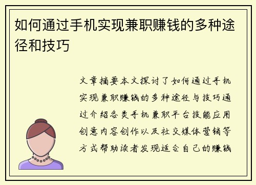 如何通过手机实现兼职赚钱的多种途径和技巧