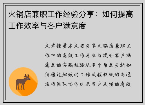 火锅店兼职工作经验分享：如何提高工作效率与客户满意度