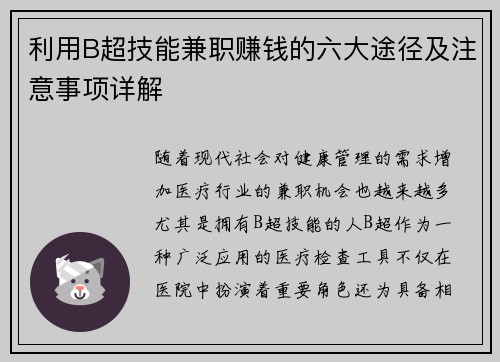 利用B超技能兼职赚钱的六大途径及注意事项详解