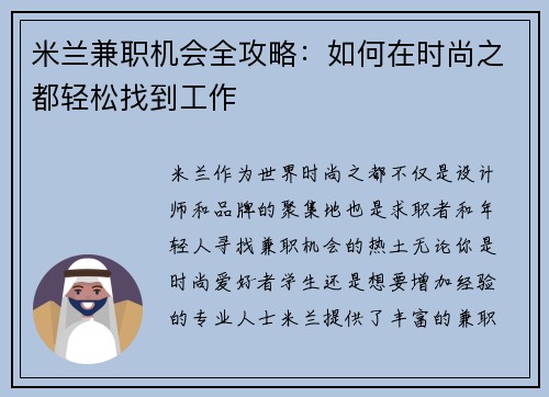 米兰兼职机会全攻略：如何在时尚之都轻松找到工作