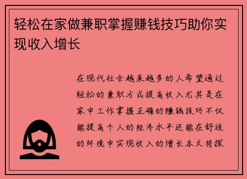 轻松在家做兼职掌握赚钱技巧助你实现收入增长