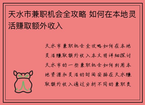 天水市兼职机会全攻略 如何在本地灵活赚取额外收入