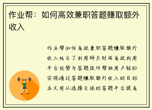 作业帮：如何高效兼职答题赚取额外收入