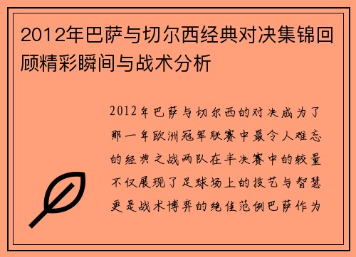 2012年巴萨与切尔西经典对决集锦回顾精彩瞬间与战术分析
