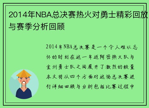 2014年NBA总决赛热火对勇士精彩回放与赛季分析回顾