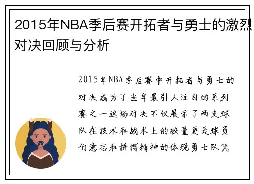 2015年NBA季后赛开拓者与勇士的激烈对决回顾与分析