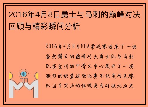 2016年4月8日勇士与马刺的巅峰对决回顾与精彩瞬间分析