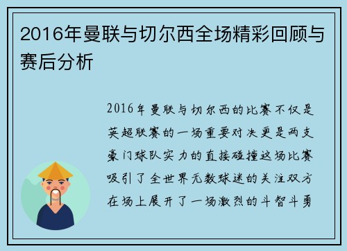 2016年曼联与切尔西全场精彩回顾与赛后分析
