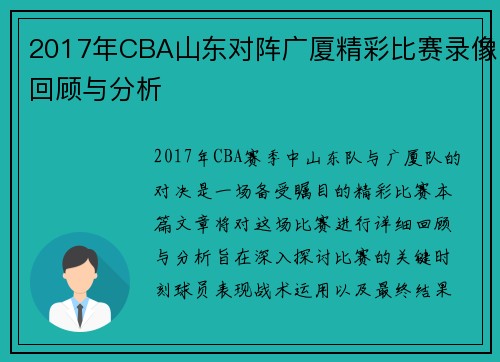 2017年CBA山东对阵广厦精彩比赛录像回顾与分析