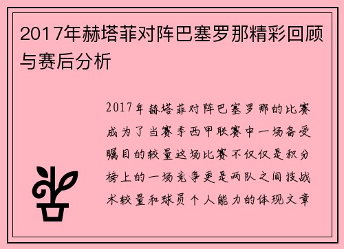 2017年赫塔菲对阵巴塞罗那精彩回顾与赛后分析