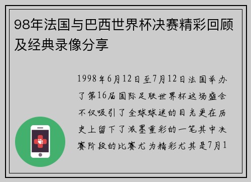 98年法国与巴西世界杯决赛精彩回顾及经典录像分享