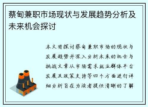 蔡甸兼职市场现状与发展趋势分析及未来机会探讨