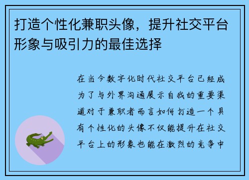 打造个性化兼职头像，提升社交平台形象与吸引力的最佳选择
