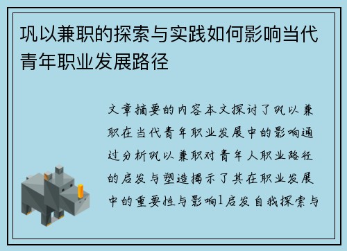 巩以兼职的探索与实践如何影响当代青年职业发展路径
