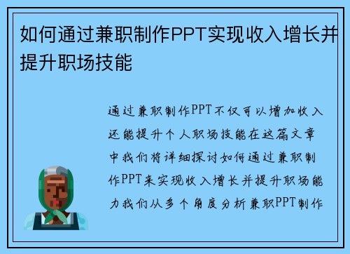 如何通过兼职制作PPT实现收入增长并提升职场技能