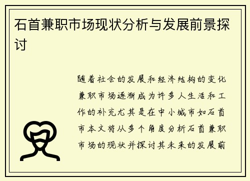 石首兼职市场现状分析与发展前景探讨