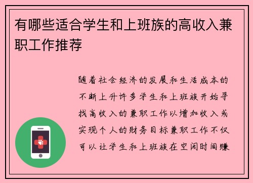 有哪些适合学生和上班族的高收入兼职工作推荐