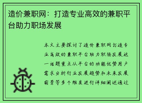 造价兼职网：打造专业高效的兼职平台助力职场发展