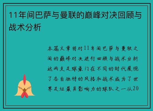 11年间巴萨与曼联的巅峰对决回顾与战术分析