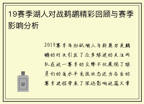 19赛季湖人对战鹈鹕精彩回顾与赛季影响分析