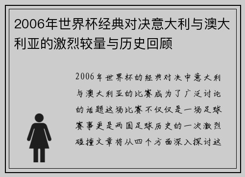 2006年世界杯经典对决意大利与澳大利亚的激烈较量与历史回顾