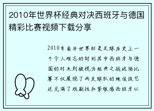 2010年世界杯经典对决西班牙与德国精彩比赛视频下载分享