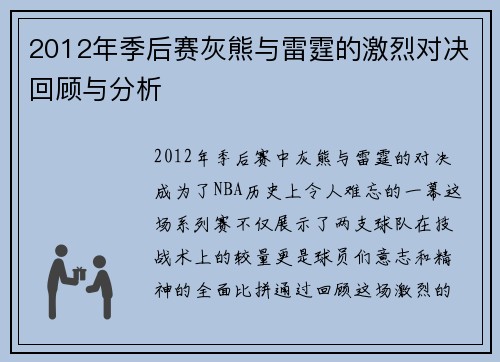 2012年季后赛灰熊与雷霆的激烈对决回顾与分析