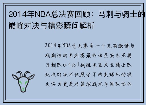 2014年NBA总决赛回顾：马刺与骑士的巅峰对决与精彩瞬间解析