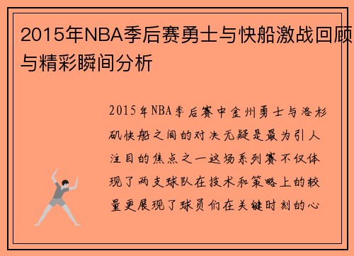 2015年NBA季后赛勇士与快船激战回顾与精彩瞬间分析