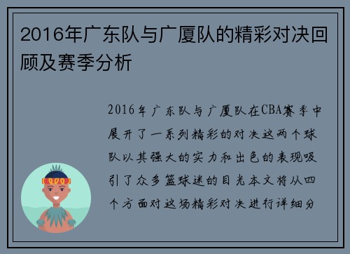 2016年广东队与广厦队的精彩对决回顾及赛季分析
