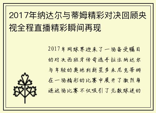 2017年纳达尔与蒂姆精彩对决回顾央视全程直播精彩瞬间再现