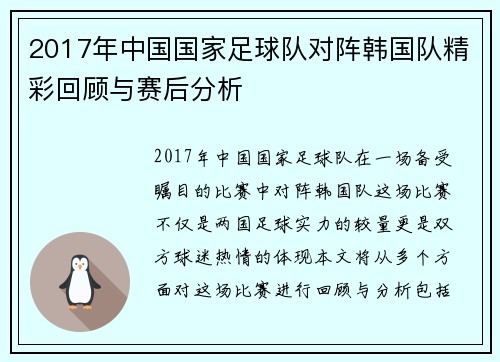 2017年中国国家足球队对阵韩国队精彩回顾与赛后分析