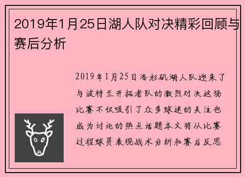 2019年1月25日湖人队对决精彩回顾与赛后分析